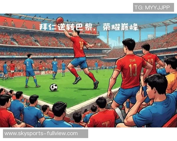 巴黎圣日耳曼逆转拜仁上演帽子戏法激情对决全场沸腾数据分析揭秘精彩瞬间